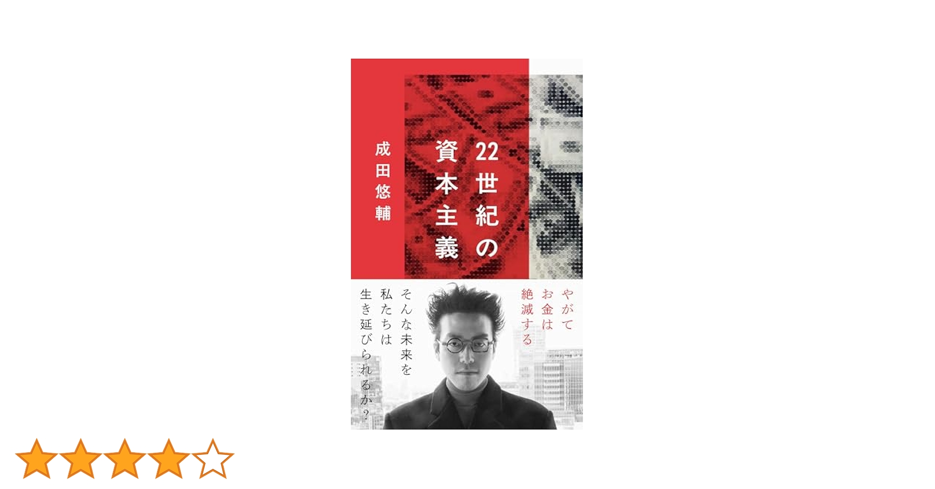 成田悠輔 22世紀の資本主義・民主主義セット Amazon.co.jp: 成田悠輔 22世紀の資本主義・民主主義 2冊セット : 本
